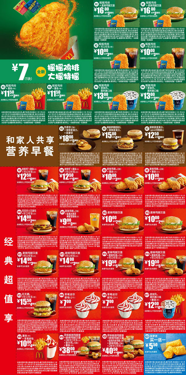 2011年1月2月麦当劳优惠券整张打印版本,当月所有优惠券打印于1张A4纸 有效期至：2011年3月1日 www.5ikfc.com