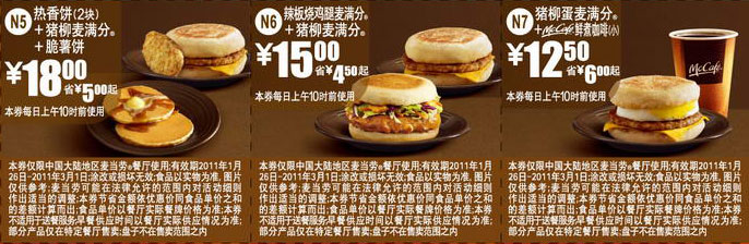 麦当劳早餐优惠券2011年1月2月整张打印版本,主题:和家人共享营养早餐 有效期至：2011年3月1日 www.5ikfc.com
