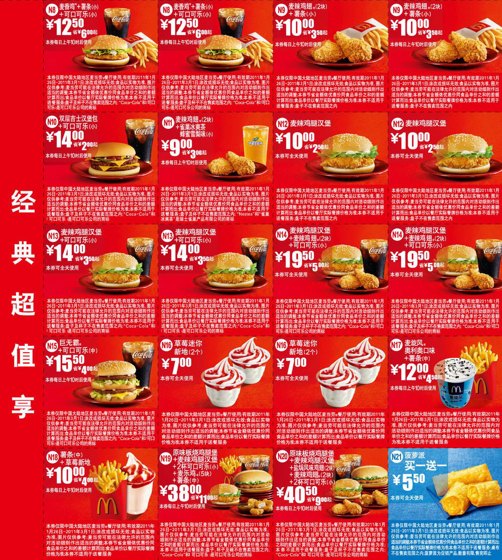 麦当劳优惠券2011年1月2月经典超值享打印整张版本 有效期至：2011年3月1日 www.5ikfc.com
