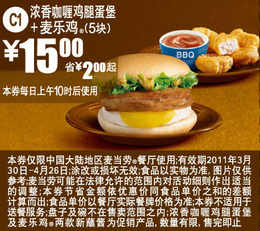 麦当劳浓香咖喱鸡腿蛋堡+5块麦乐鸡2011年4月凭券省2元起优惠价15元 有效期至：2011年4月26日 www.5ikfc.com