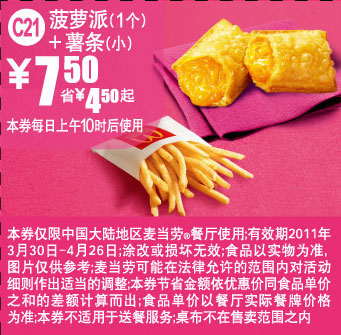 2011年4月麦当劳菠萝派+薯条凭优惠券省4.5元起优惠价7.5元 有效期至：2011年4月26日 www.5ikfc.com