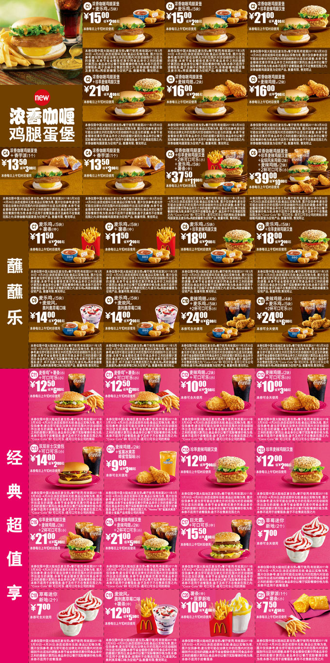 优惠券图片:麦当劳优惠券2011年4月整张打印版本 有效期2011年03月30日-2011年04月26日