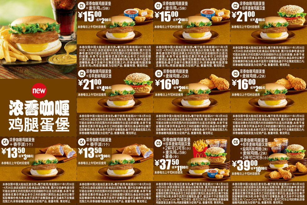 新品麦当劳浓香咖喱鸡腿蛋堡优惠券2011年4月整张打印版本 有效期至：2011年4月26日 www.5ikfc.com
