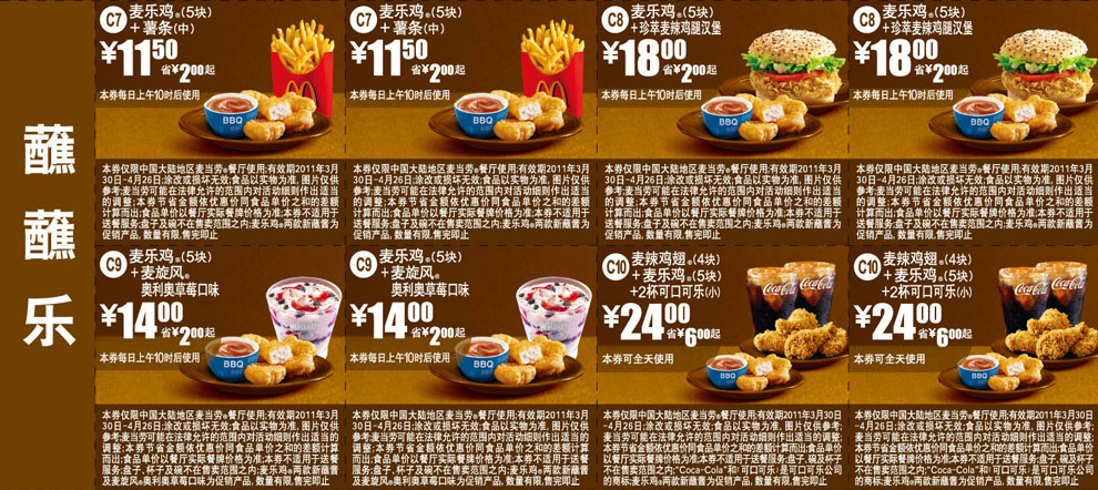 优惠券图片:麦当劳麦乐鸡蘸蘸乐优惠券2011年4月整张打印版本 有效期2011年03月30日-2011年04月26日