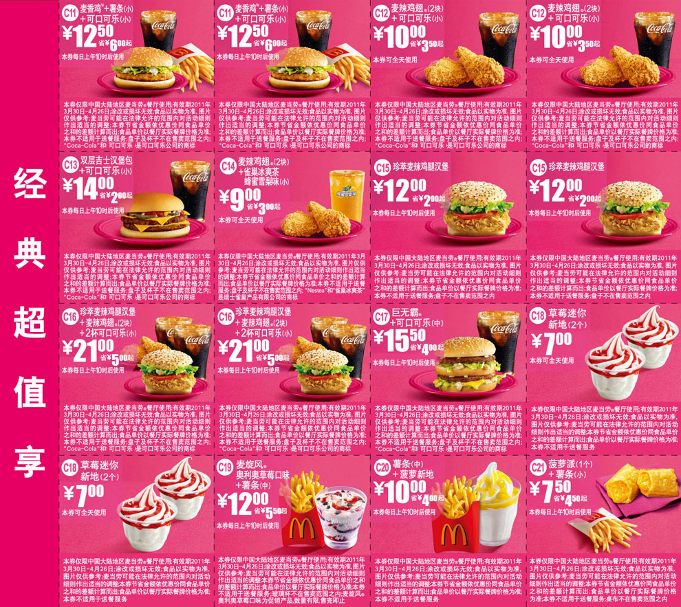 优惠券图片:麦当劳经典超值享优惠券2011年4月整张打印版本 有效期2011年03月30日-2011年04月26日