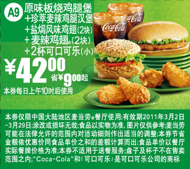 麦当劳双汉堡+双鸡翅优惠券2011年3月特惠价42元,凭券省9元起 有效期至：2011年3月29日 www.5ikfc.com