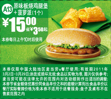 麦当劳原味板烧鸡腿堡+菠萝派1个2011年3月优惠价15元,凭优惠券省3.5元起 有效期至：2011年3月29日 www.5ikfc.com