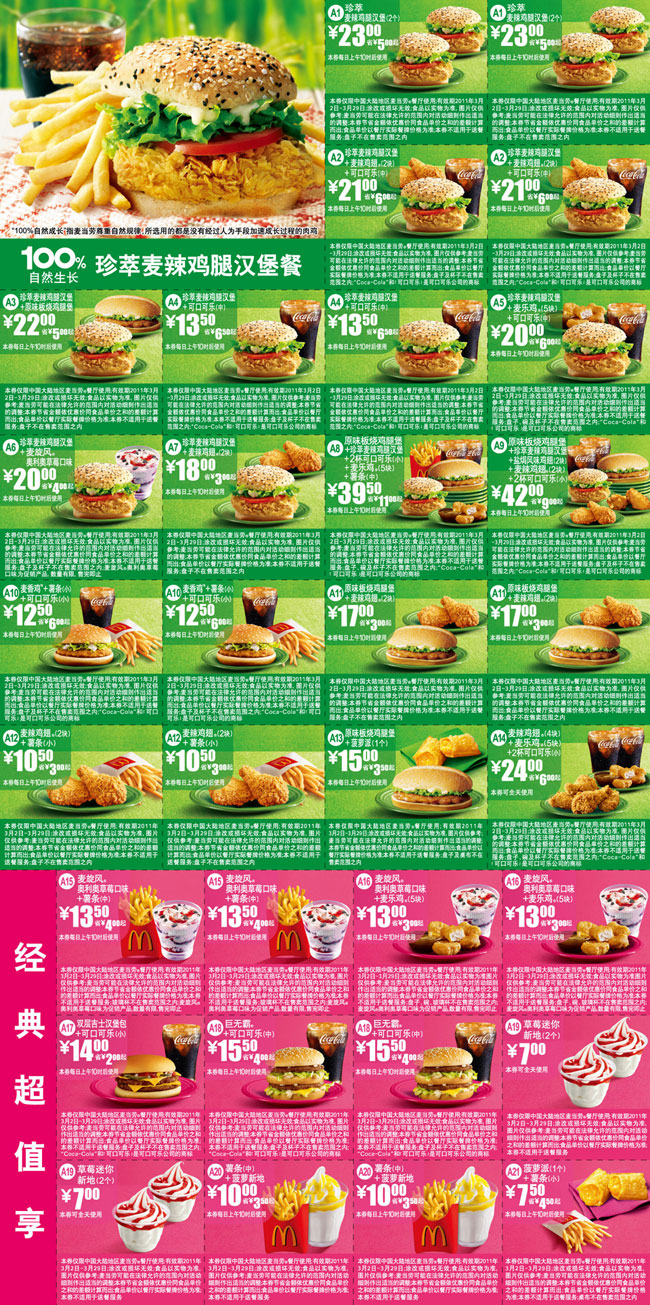 麦当劳优惠券:麦当劳优惠券2011年3月整张打印版本 有效期2011年3月02日-2011年3月29日 使用范围:中国大陆地区麦当劳餐厅