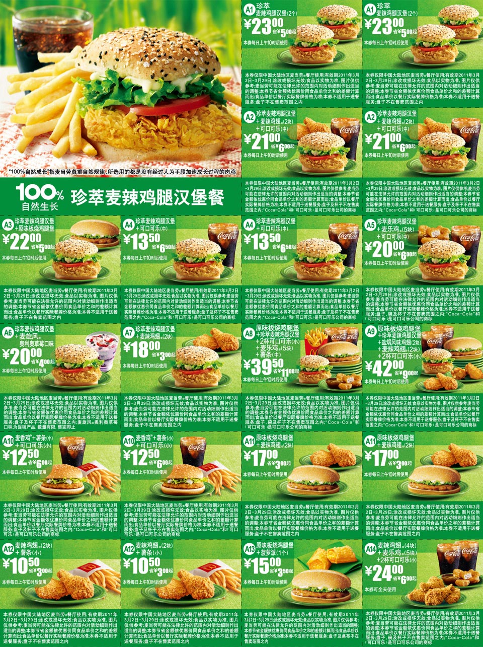 优惠券图片:麦当劳100%自然生长珍萃麦辣鸡腿汉堡餐优惠券2011年3月整张打印版本 有效期2011年03月2日-2011年03月29日