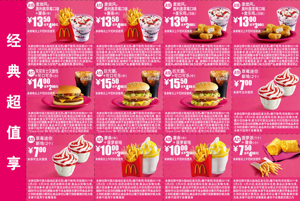优惠券图片:麦当劳2011年3月经典超值享优惠券整张打印版本 有效期2011年03月2日-2011年03月29日