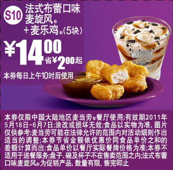 2011年5月6月麦当劳法式布蕾口味麦旋风+5块麦乐鸡优惠价14元省2元起 有效期至：2011年6月7日 www.5ikfc.com