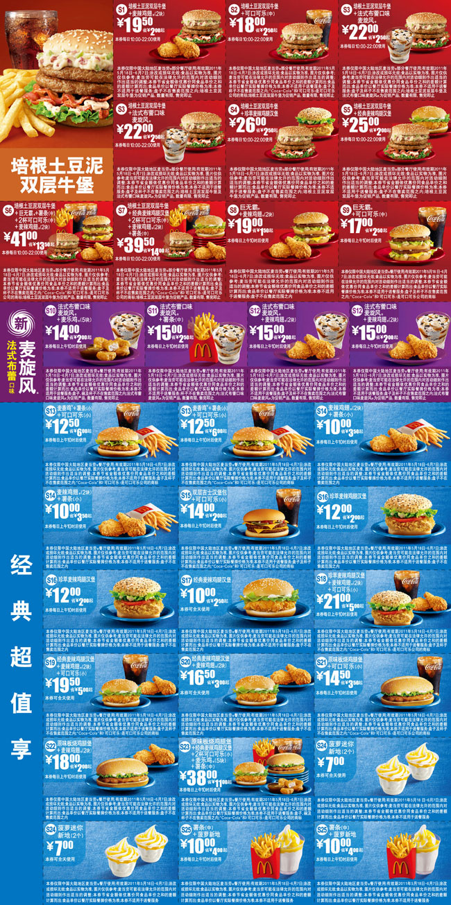 麦当劳优惠券2011年5月6月特惠整张打印版本(仅需1张A4纸),单张优惠券最多省14元 有效期至：2011年6月7日 www.5ikfc.com