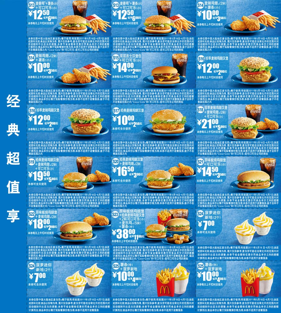 优惠券图片:2011年5月6月麦当劳经典超值享优惠券整张打印版本 有效期2011年05月18日-2011年06月7日