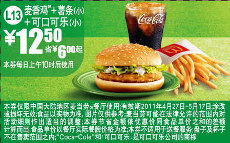 麦当劳麦香鸡+薯条(小)+可乐(小)2011年4月5月凭优惠券省6元起 有效期至：2011年5月17日 www.5ikfc.com