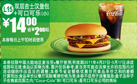 2011年4月5月麦当劳优惠券双层吉士汉堡包+可乐(小)凭券省2元起 有效期至：2011年5月17日 www.5ikfc.com