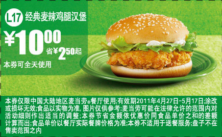 麦当劳经典麦辣鸡腿汉堡优惠券2011年4月5月凭券省2.5元起 有效期至：2011年5月17日 www.5ikfc.com