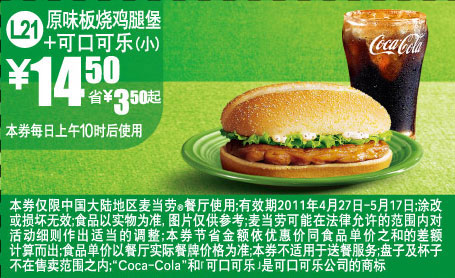 麦当劳2011年4月5月优惠券原味板烧鸡腿堡+可口可乐(小)优惠价14.5元省3.5元起 有效期至：2011年5月17日 www.5ikfc.com