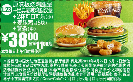 麦当劳套餐优惠券2011年4月5月凭券麦当劳汉堡套餐优惠价38元省11元起 有效期至：2011年5月17日 www.5ikfc.com