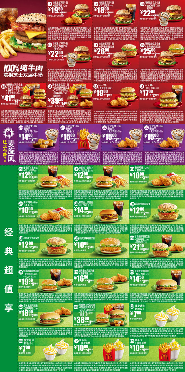 优惠券图片:麦当劳优惠券2011年4月5月整张打印版本,麦当劳4月5月优惠券打印 有效期2011年04月27日-2011年05月17日
