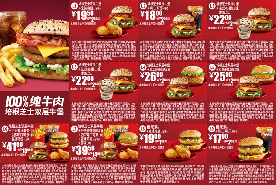 优惠券图片:麦当劳100%纯牛肉优惠券2011年4月5月整张打印版本 有效期2011年04月27日-2011年05月17日