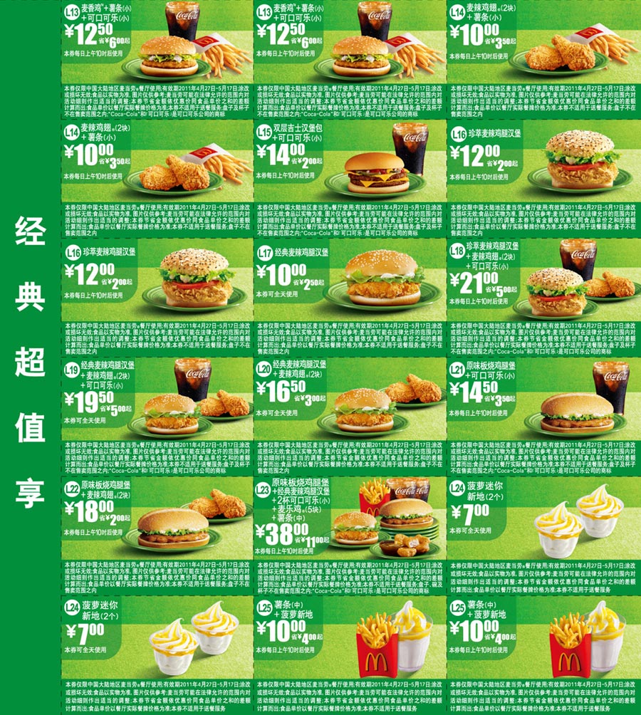 麦当劳经典超值享优惠券2011年4月5月整张打印版本 有效期至：2011年5月17日 www.5ikfc.com