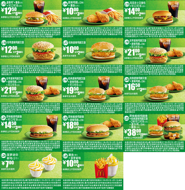 2011年4月27日至5月17日麦当劳经典超值优惠券精简版无重复打印 有效期至：2011年5月17日 www.5ikfc.com
