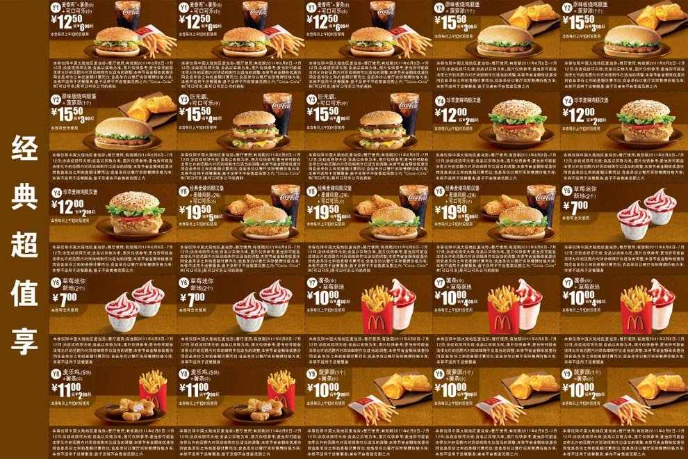 优惠券图片:2011年6月7月麦当劳经典超值享电子优惠券整张打印版本 有效期2011年06月8日-2011年07月12日