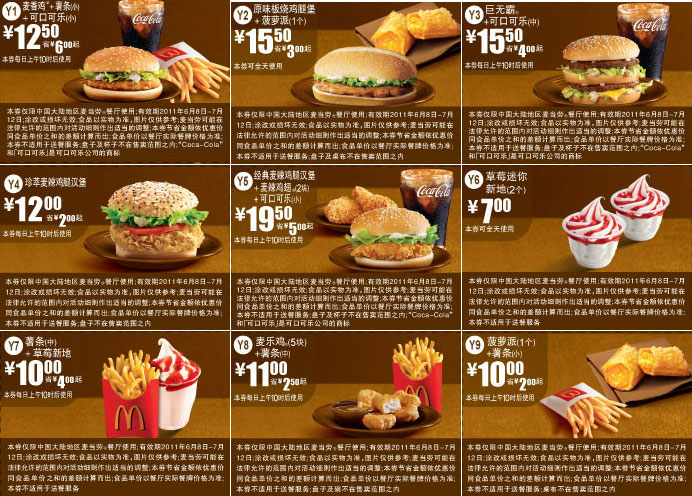 优惠券图片:麦当劳经典超值优惠券2011年6月7月整张精简版打印 有效期2011年06月8日-2011年07月12日