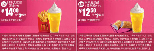 麦当劳整张优惠券2011年6月7月四果麦炫酷精简版打印 有效期至：2011年7月12日 www.5ikfc.com