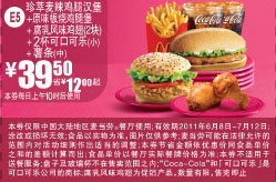 麦当劳套餐优惠券2011年6月7月凭券特惠价39.5元劲省12元起 有效期至：2011年7月12日 www.5ikfc.com