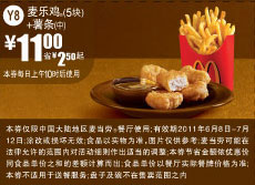 麦当劳2011年6月7月凭优惠券麦乐鸡5块+中薯条优惠价11元省2.5元起 有效期至：2011年7月12日 www.5ikfc.com