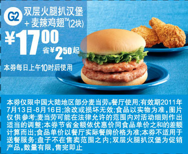 麦当劳双层火腿扒汉堡+2块麦辣鸡翅2011年7月8月凭券省2.5元起特惠价17元 有效期至：2011年8月16日 www.5ikfc.com