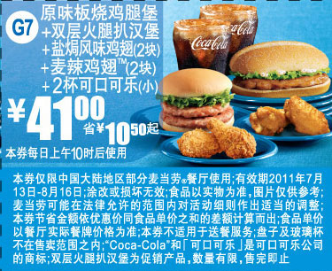 麦当劳双汉堡套餐优惠券2011年7月8月凭券套餐省10.5元起特惠价41元 有效期至：2011年8月16日 www.5ikfc.com