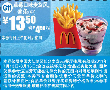麦当劳2011年7月8月草莓口味麦旋风+中薯条凭券特惠价13.5元省4.5元起 有效期至：2011年8月16日 www.5ikfc.com