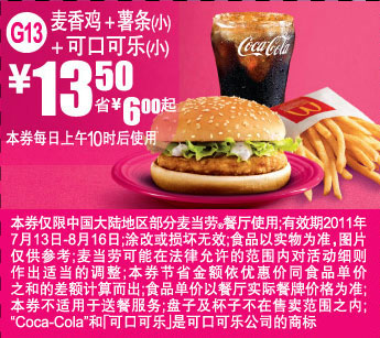 麦当劳2011年7月8月麦香鸡+薯条(小)+可口可乐(小)凭券特惠价13.5元省6元起 有效期至：2011年8月16日 www.5ikfc.com