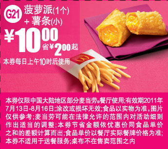 麦当劳2011年7月8月菠萝派+小薯条凭券特惠价10元,省2元起 有效期至：2011年8月16日 www.5ikfc.com
