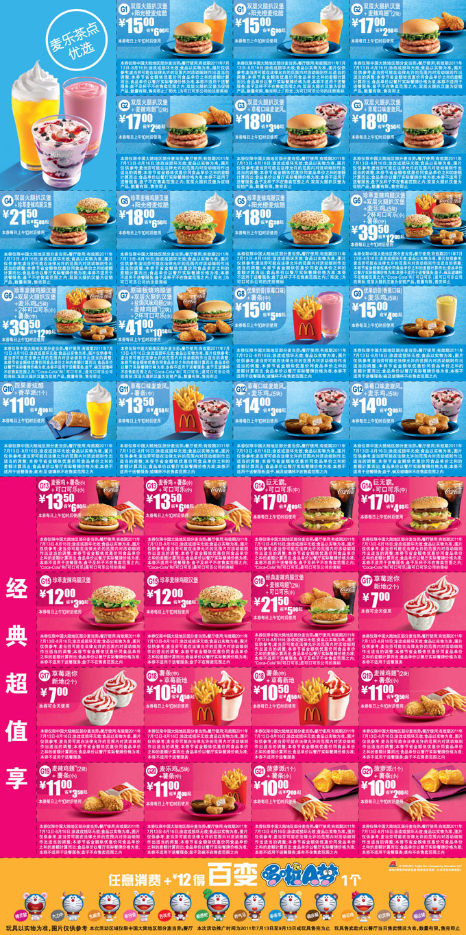 优惠券图片:麦当劳优惠券2011年7月8月整张打印特惠版本,打印当月所有优惠券 有效期2011年07月13日-2011年08月16日