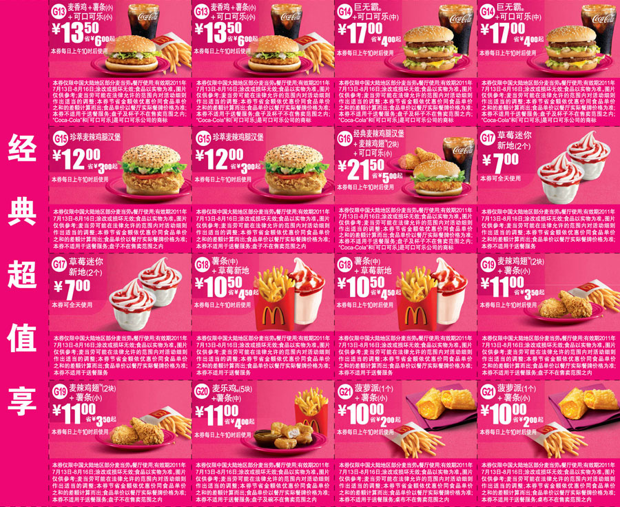 麦当劳优惠券2011年7月8月经典超值享优惠券整张打印版本(仅需1张A4纸) 有效期至：2011年8月16日 www.5ikfc.com