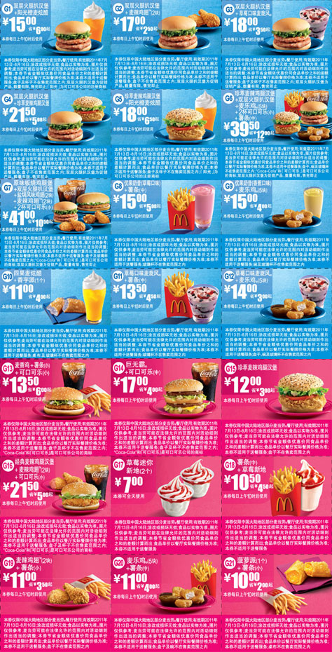 优惠券图片:麦当劳2011年7月8月整张精简版优惠券打印，所有优惠券无重复 有效期2011年07月13日-2011年08月16日