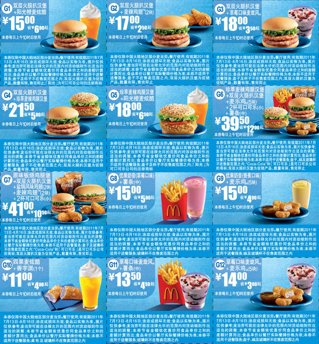优惠券图片:麦当劳优惠券2011年7月8月蓝色麦当劳新品优惠精简版本整张打印 有效期2011年07月13日-2011年08月16日