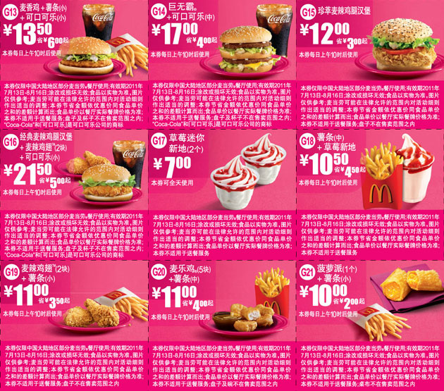 优惠券图片:麦当劳优惠券2011年7月8月粉红色精简版本无重复优惠券整张打印 有效期2011年07月13日-2011年08月16日