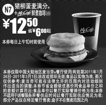 黑白优惠券图片：2011年1月2月3月麦当劳早餐猪柳蛋麦满分加McCafe(小)凭券省6元起优惠价12.5元 - www.5ikfc.com