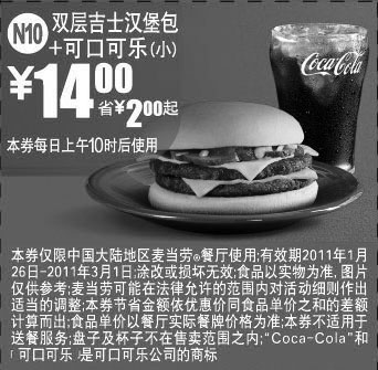 黑白优惠券图片：麦当劳11年3月前双层吉士汉堡包+可口可乐(小)凭券省2元起优惠价14元 - www.5ikfc.com