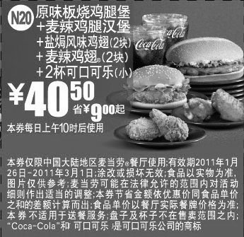 黑白优惠券图片：麦当劳双汉堡加鸡翅套餐2011年1月2月优惠价40.5元凭优惠券省9元起 - www.5ikfc.com