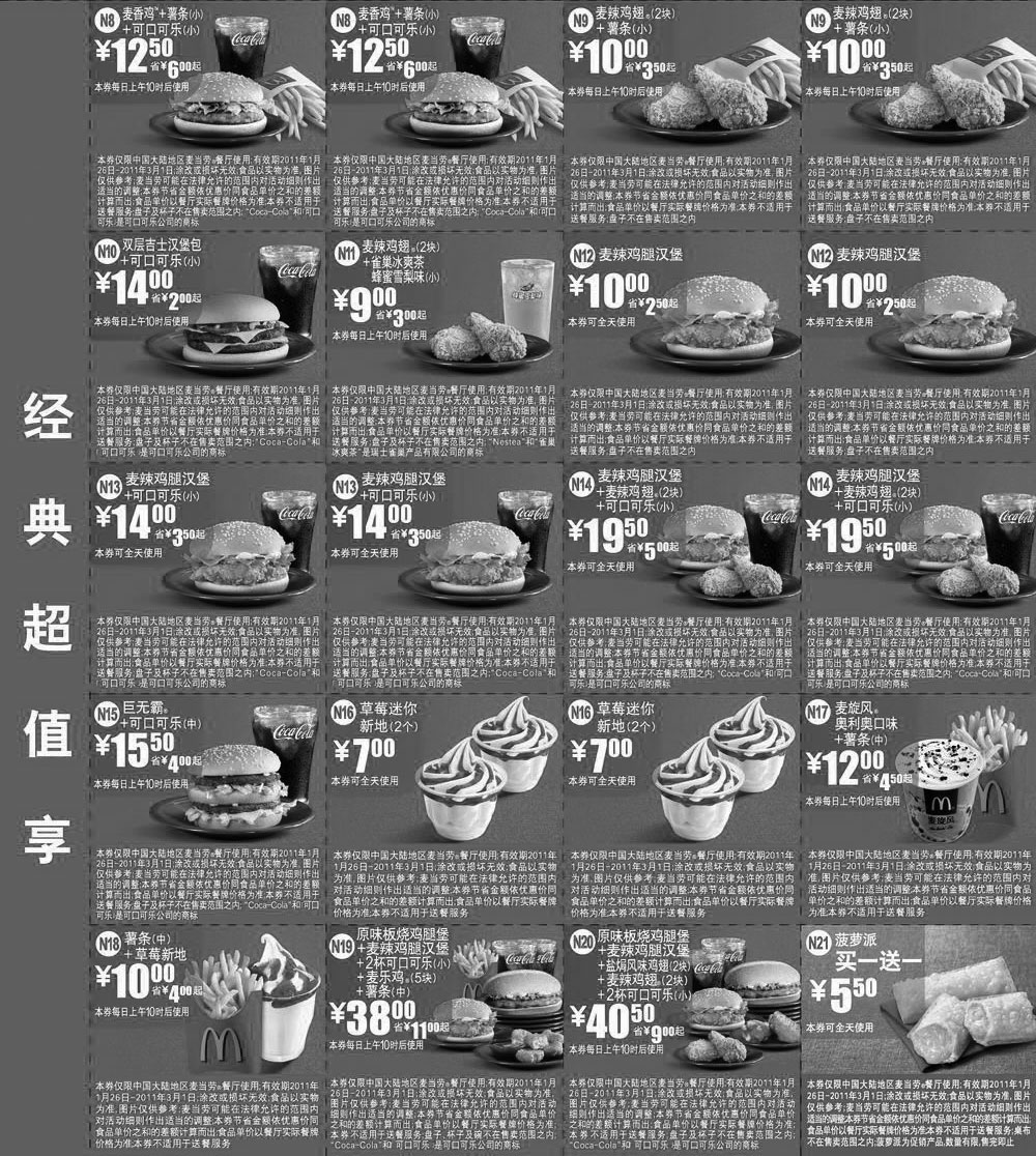黑白优惠券图片：麦当劳优惠券2011年1月2月经典超值享打印整张版本 - www.5ikfc.com