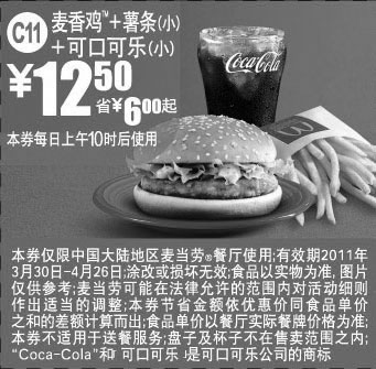 麦当劳优惠券:2011年4月麦当劳麦香鸡+小薯条(小)+可口可乐(小)凭券省6元起 有效期2011年3月30日-2011年4月26日 使用范围:中国大陆麦当劳餐厅