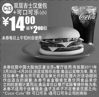 黑白优惠券图片：双层吉士汉堡包+可口可乐(小)2011年4月麦当劳凭券省2元起 - www.5ikfc.com