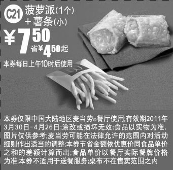 黑白优惠券图片：2011年4月麦当劳菠萝派+薯条凭优惠券省4.5元起优惠价7.5元 - www.5ikfc.com