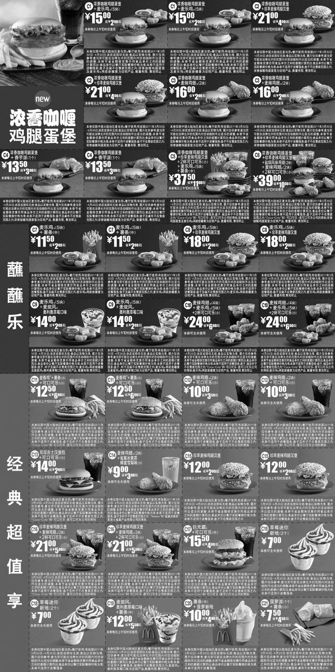 黑白优惠券图片：麦当劳优惠券2011年4月整张打印版本 - www.5ikfc.com