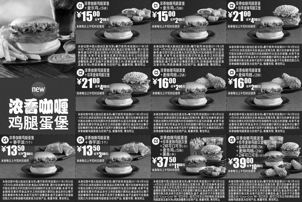 黑白优惠券图片：新品麦当劳浓香咖喱鸡腿蛋堡优惠券2011年4月整张打印版本 - www.5ikfc.com